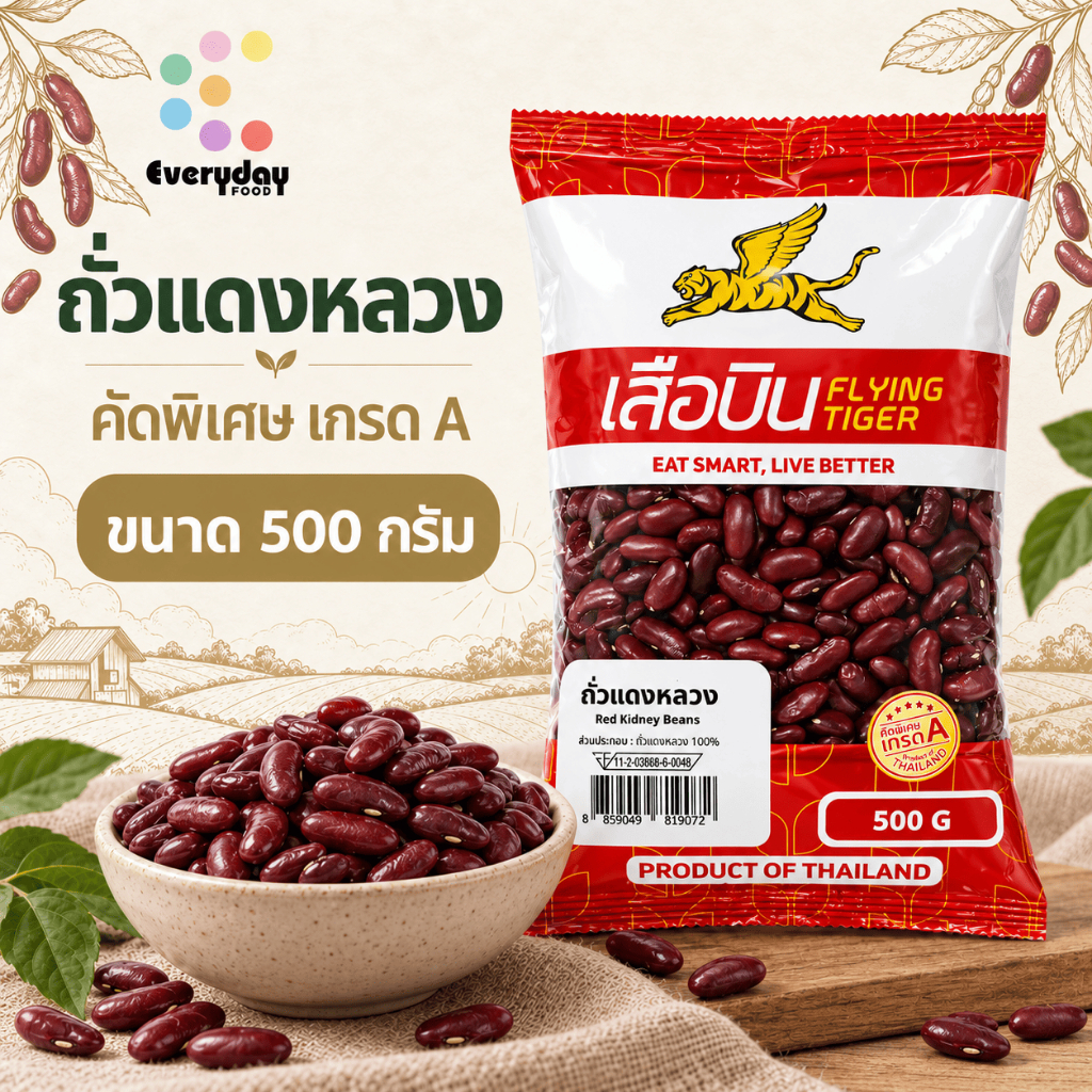 ถั่วแดงหลวง 500 กรัม | Red Kidney Beans