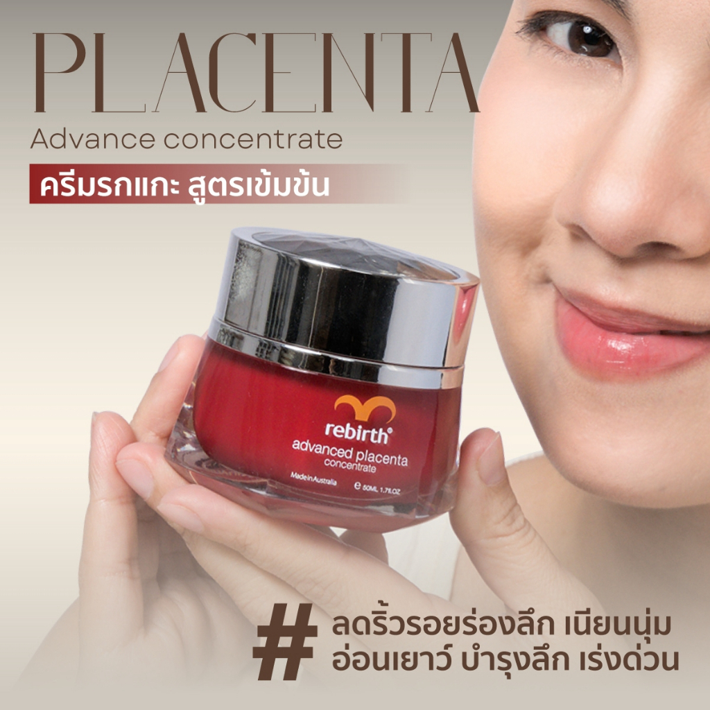 REBIRTH ADVANCED PLACENTA CONCENTRATE 50ML รีเบิร์ท ครีมรกแกะสูตรเข้มข้น