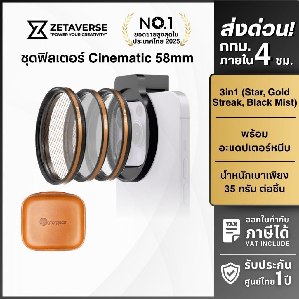 ชุดฟิลเตอร์กล้อง 3 เอฟเฟคพร้อมคลิปใส่มือถือ Fotorgear Cinematic Filter ขนาด 58mm Star,Gold,Blackmist