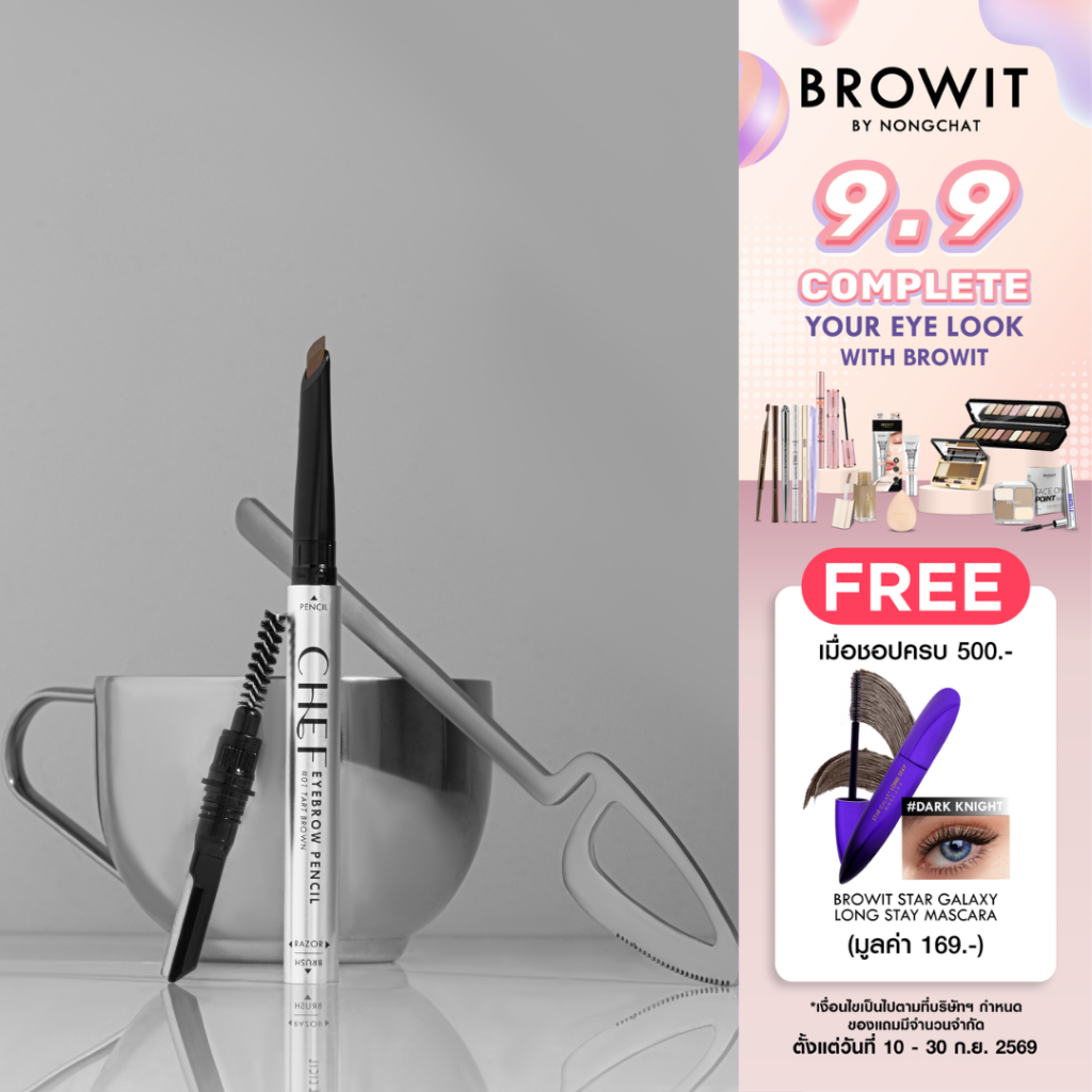 Browit เชฟอายบราวเพนซิล 0.15g บราวอิท