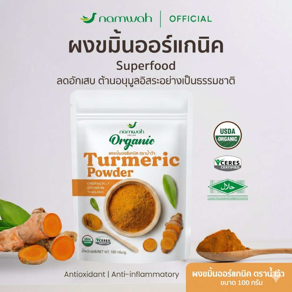 NAMWAH ผงขมิ้น​ออร์แก​นิค100% คัดสรรขมิ้นจากแหล่งปลูกออร์แกนิค ORGANIC TURMERIC POWDER