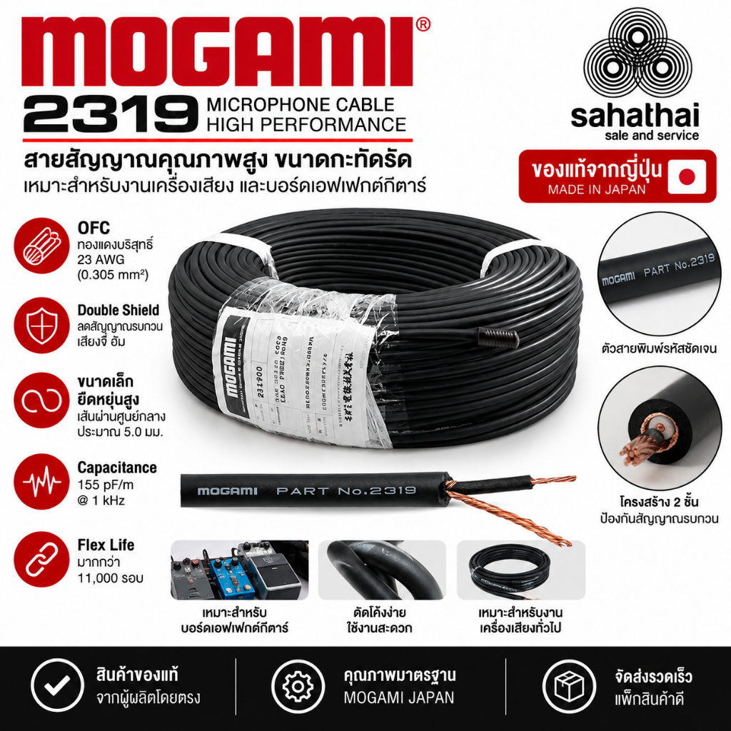 MOGAMI 2319 สายแพทช์สำหรับมือกีตาร์ เส้นเล็ก ยืดหยุ่นสูง ส่งสัญญาณได้ดี เหมาะสำหรับบอร์ดเอฟเฟกต์