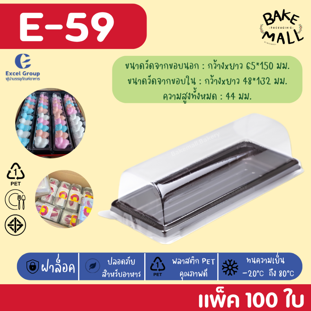 พร้อมส่ง🚚✅✨ กล่องเค้กพลาสติก E-59 ฐานน้ำตาล บรรจุ 100 ชุด / แพ็ค โรลมินิเค้ก ใส่เบเกอรี่ /เค้ก /ขนม 