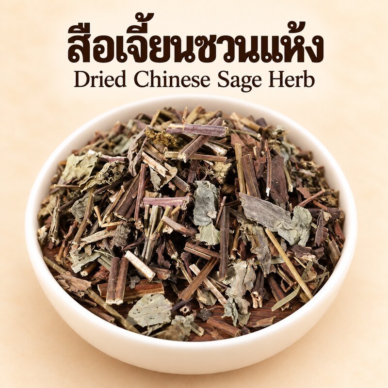 สือเจี้ยนชวนแห้ง เกรด AAA | Dried Chinese Sage Herb | 石见穿 | สมุนไพรจีนแห้งชนิดทั้งต้นสำหรับต้ม