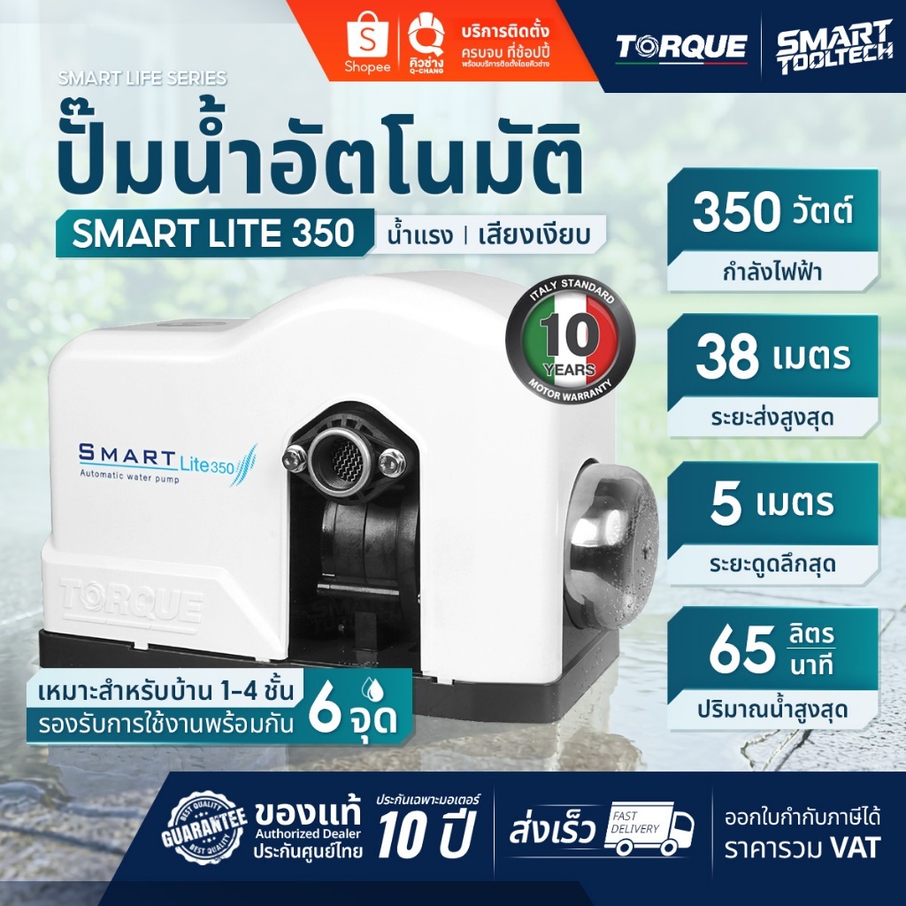 🔥ส่งด่วน แบรนด์แท้อิตาลี🔥 ปั๊มน้ำอัตโนมัติ TORQUE Smart Lite200 Lite250 Lite350 300D 500D 900 ปั๊มน้