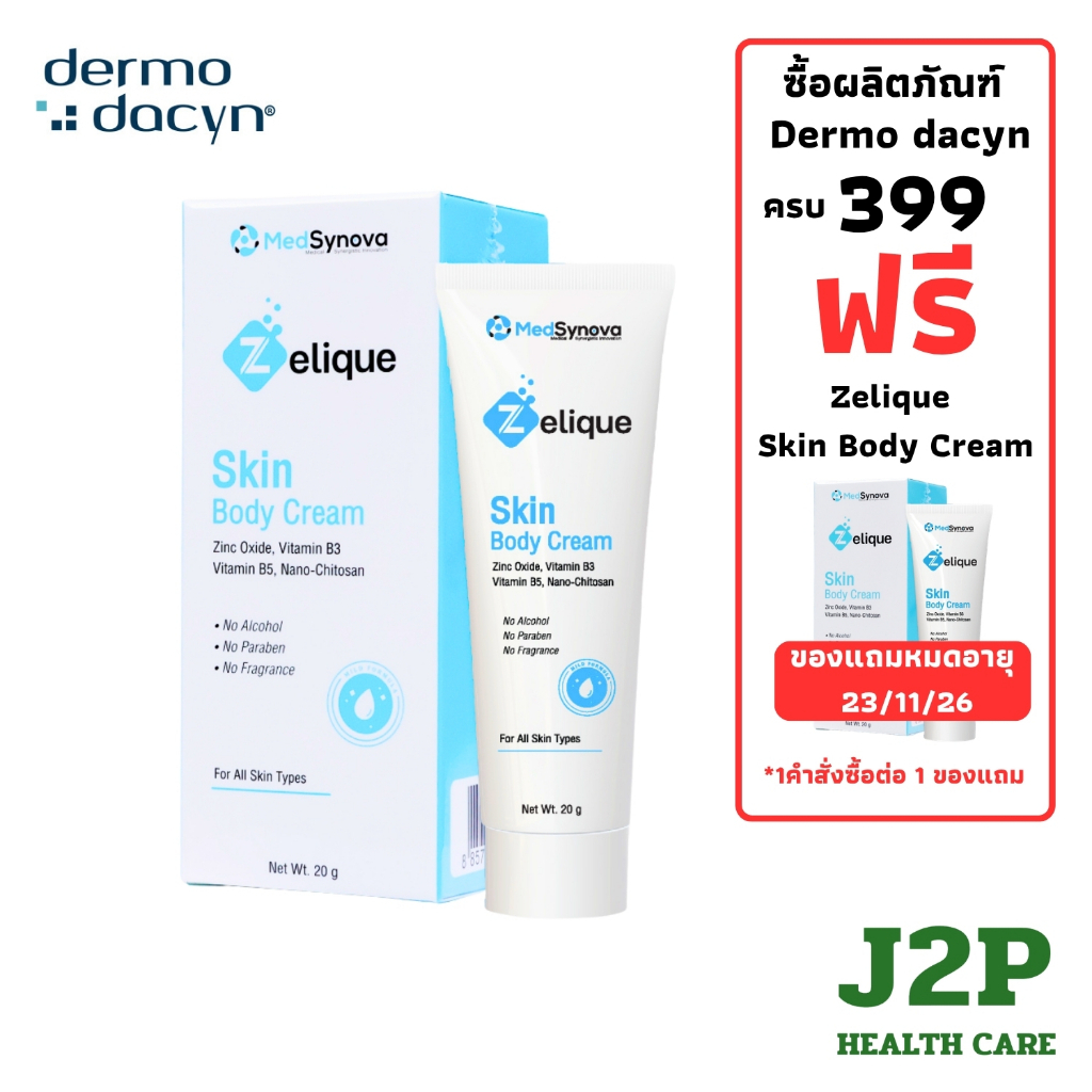 Zelique skin body cream 20g ครีมทาปกป้อง ปละรักษาผิวหนัง จากปัสสาวะ และอุจจาระ