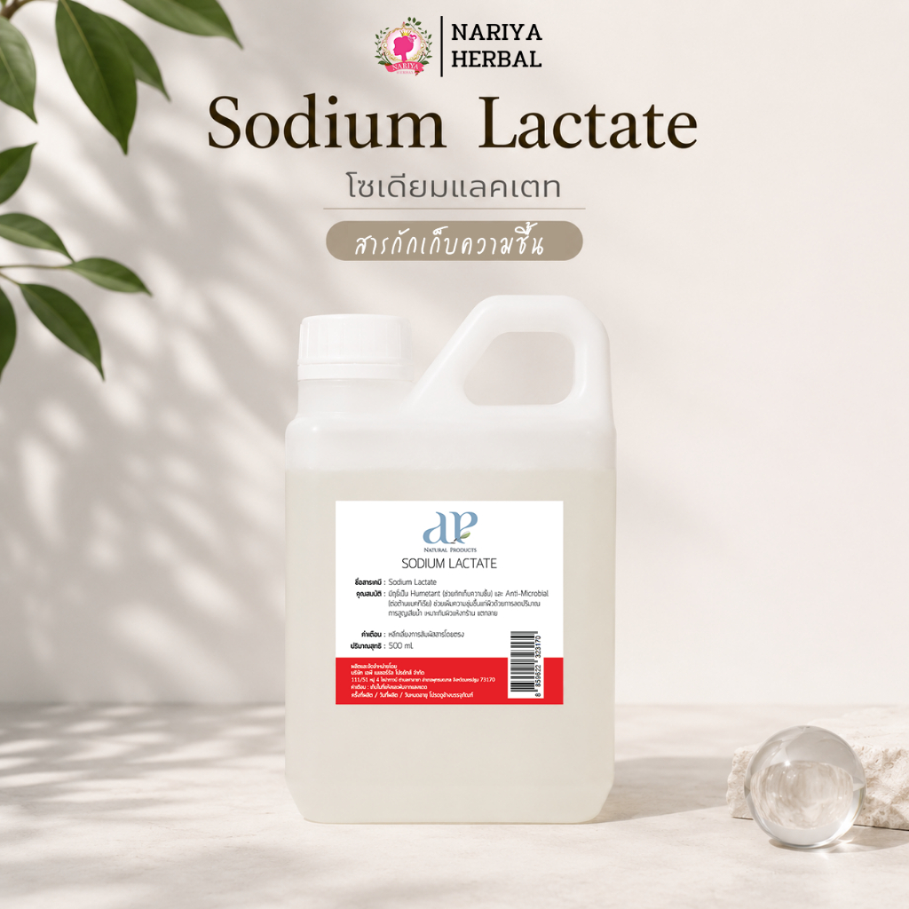 Sodium Lactate โซเดียมแลคเตท ขนาด 500 1000 มล. สารให้ความชุ่มชื้น