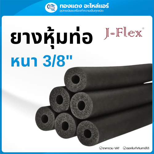 J-FLEX ยางหุ้มท่อแอร์ เจเฟลกซ์ หนา3/8" ฉนวนหุ้มท่อแอร์ ISULATION หุ้มท่อแอร์บ้าน หุ้มท่อเหล็ก ท่อPVC