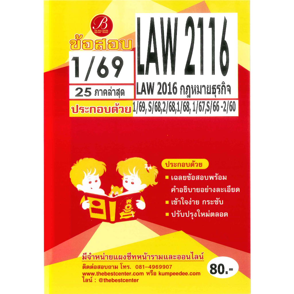 แนวข้อสอบ LAW2116 /LAW 2016 กฏหมายธุรกิจ ภาค 1/69