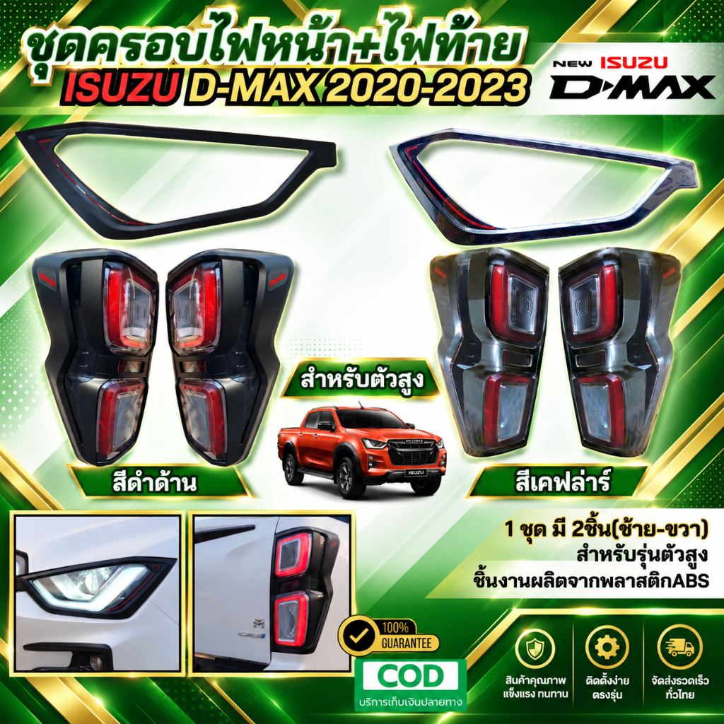 ชุดของแต่ง ครอบไฟหน้า ครอบไฟท้าย ISUZU DMAX 2020-2023 สำหรับรุ่นเตี้ย และรุ่นสูง พร้อมจัดส่ง