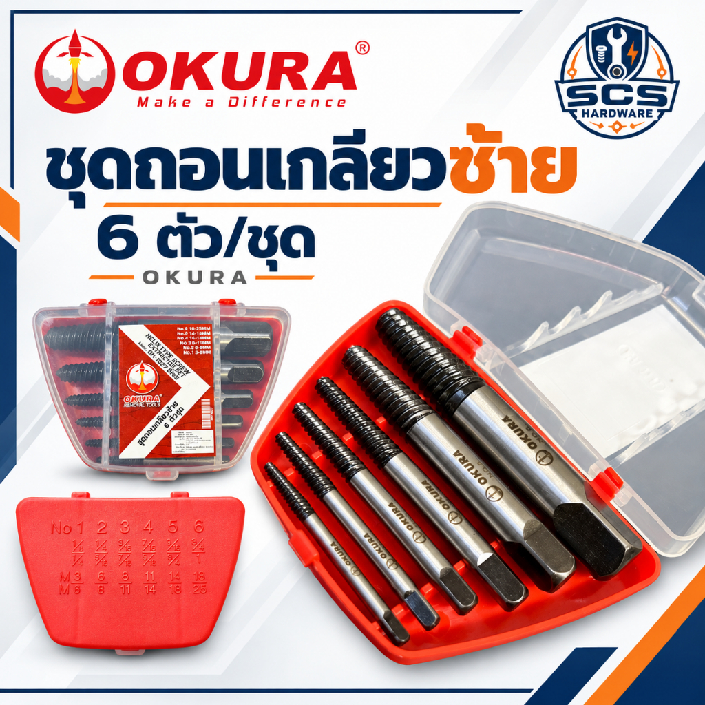 OKURA ดอกถอนเกลียวซ้าย 6ตัว/ชุด ชุดถอนเกลียว ถอนเกลียวสกรู ตัวถอนเกลียวแป๊ป ถอนเกลียวค้าง ถอนเกลียวหัก