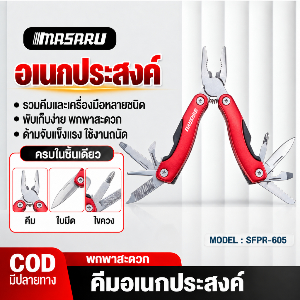 MASARU คีม SFPR-605 คีมและอุปกรณ์อเนกประสงค์ คีมอเนกประสงค์ คีมพับอเนกประสงค์ 10in1
