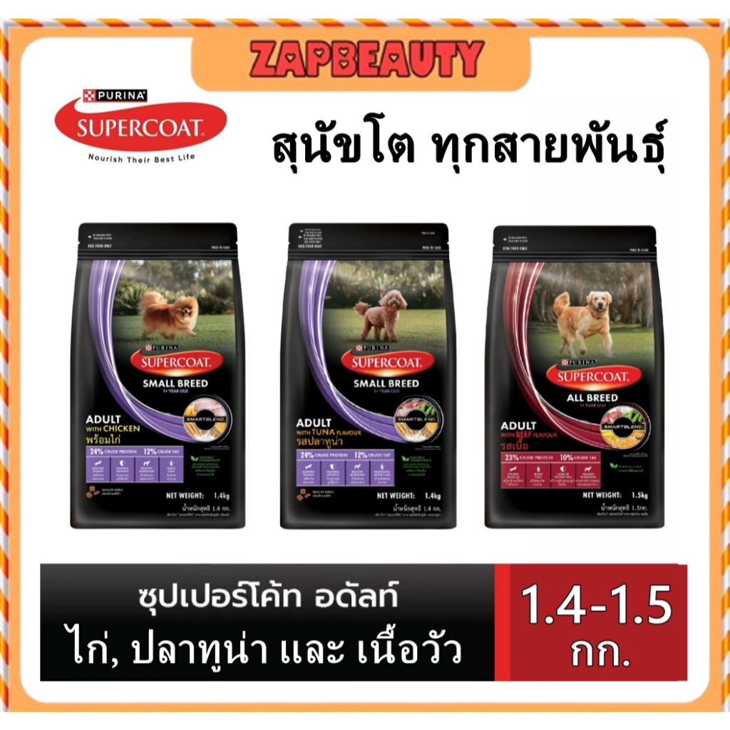 Purina Supercoat อาหารสุนัข  วัยโต พันธุ์เล็ก ,พันธุ์ใหญ่ 1.4 กก. 2 สูตร (เพียวริน่า ซุปเปอร์โค้ท เม็ดเล็ก small breed)