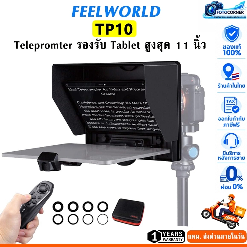 FEELWORLD TP10 Teleprompter หน้าจอ10 นิ้ว รองรับSmartphone และแท็บเล็ตได้สูงสุด 11 นิ้ว