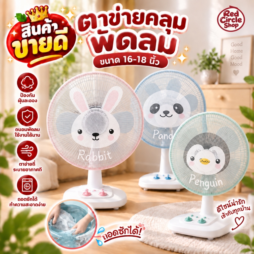 พร้อมส่ง ตาข่ายคลุมพัดลมกันนิ้วเด็ก ขนาด 16-18 นิ้ว ลายสัตว์น่ารัก