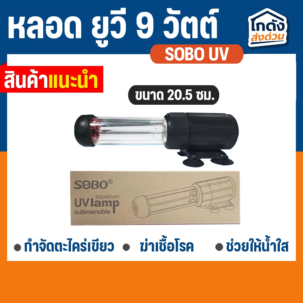 หลอดไฟ UV SOBO 9W.UVC Lamp หลอดยูวีฆ่าเชื้อโรค กำจัดแบคทีเรียทำให้น้ำใสไม่เกิดน้ำเขียว (กล่องน้ำตาล)