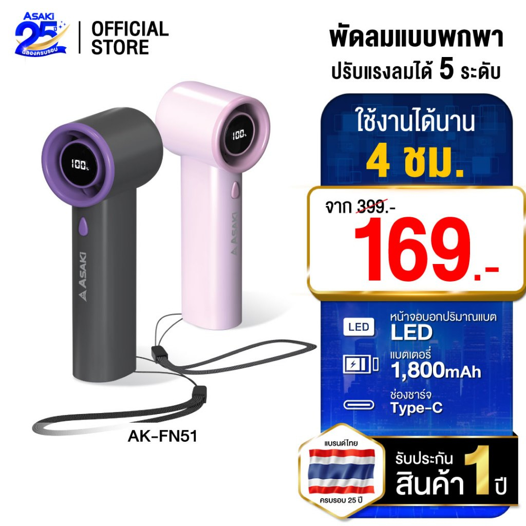 Asaki Handheld fan พัดลมแบบพกพา พกพาง่าย ปรับความแรง 5 ระดับ แบต 1800 mAh รุ่น AK-FN51 - ประกัน 1 ปี