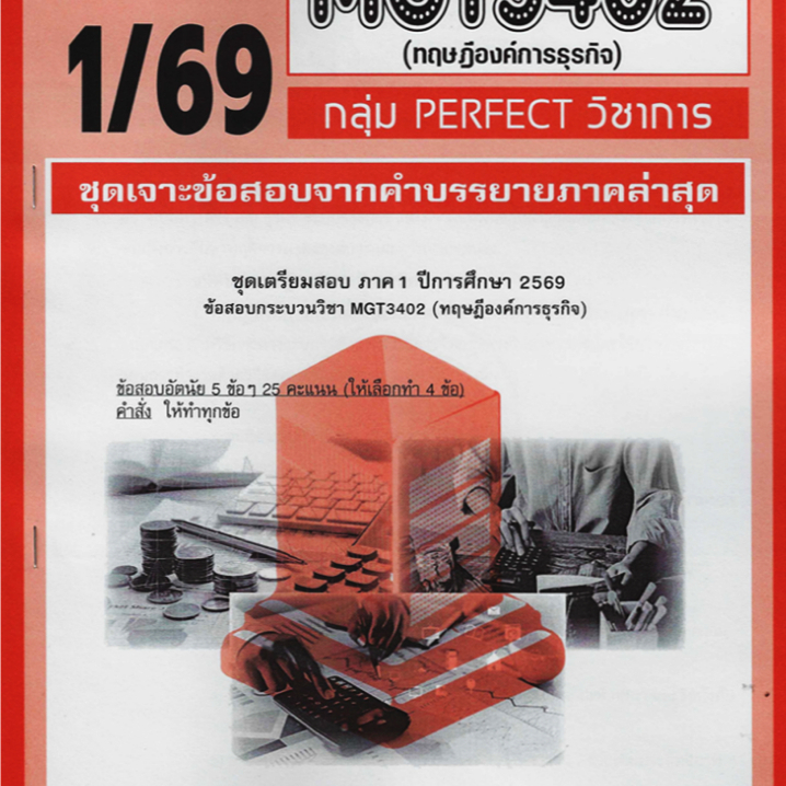 ชีทราม MGT3402 / GM420 ทฤษฎีองค์การธุรกิจ