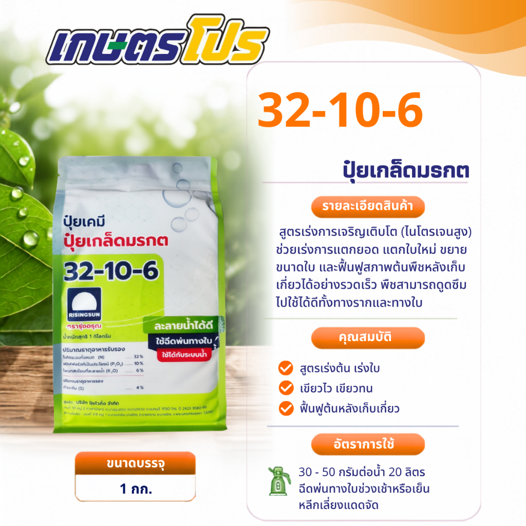 ปุ๋ยเกล็ด 32-10-6 รุ่งอรุณ 1 Kg.