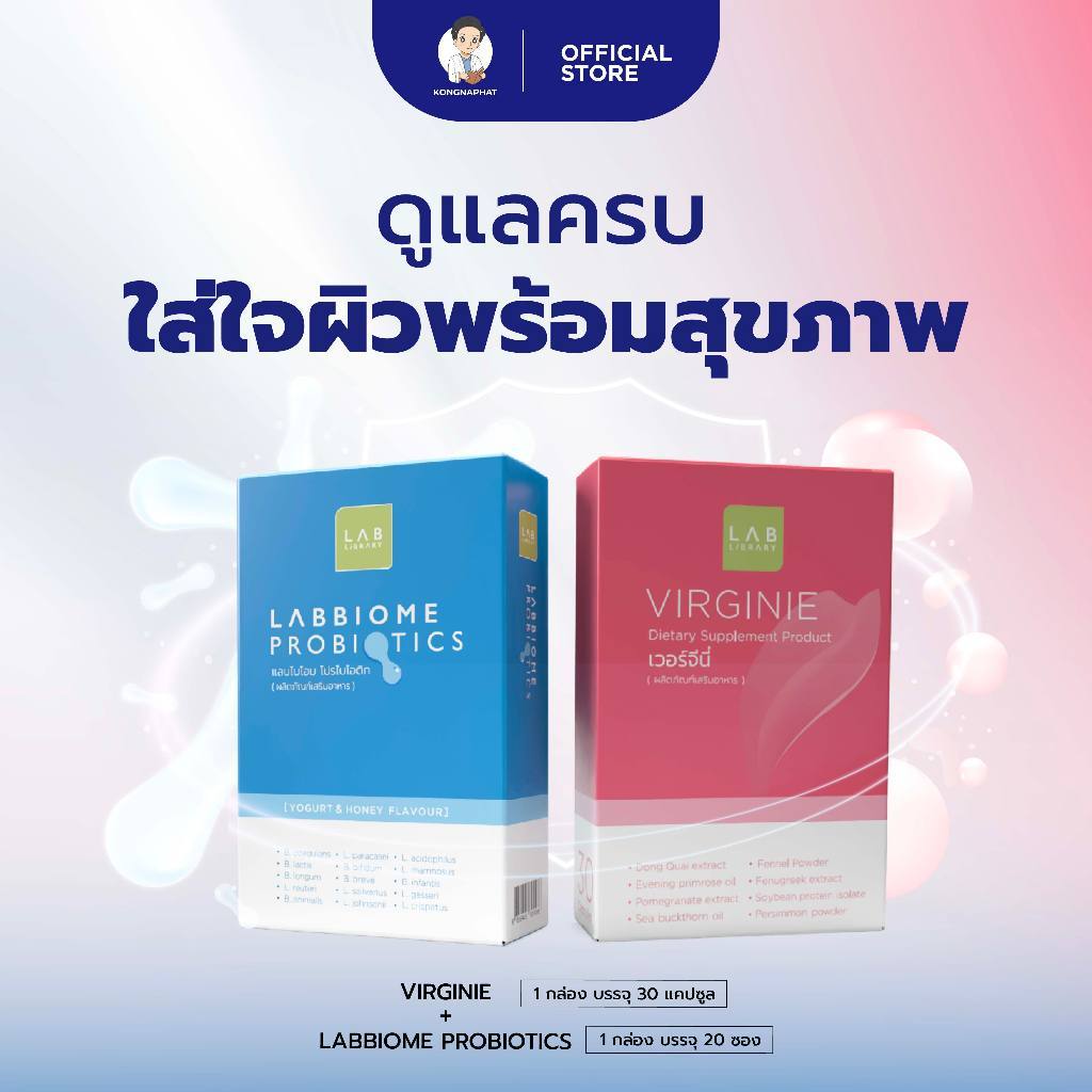 คู่ฟ้า-ชมพู LABBIOME PROBIOTICS + VIRGINIE ภายในสู่ภายนอก
