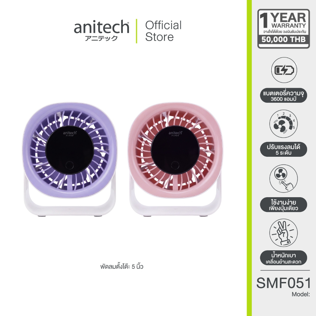 Anitech พัดลมพกพา 5 นิ้ว รุ่น SMF051 แบต 3600mAh ปรับลม 5 ระดับ ปรับก้ม-เงยในแนวตั้งได้ 360 องศา