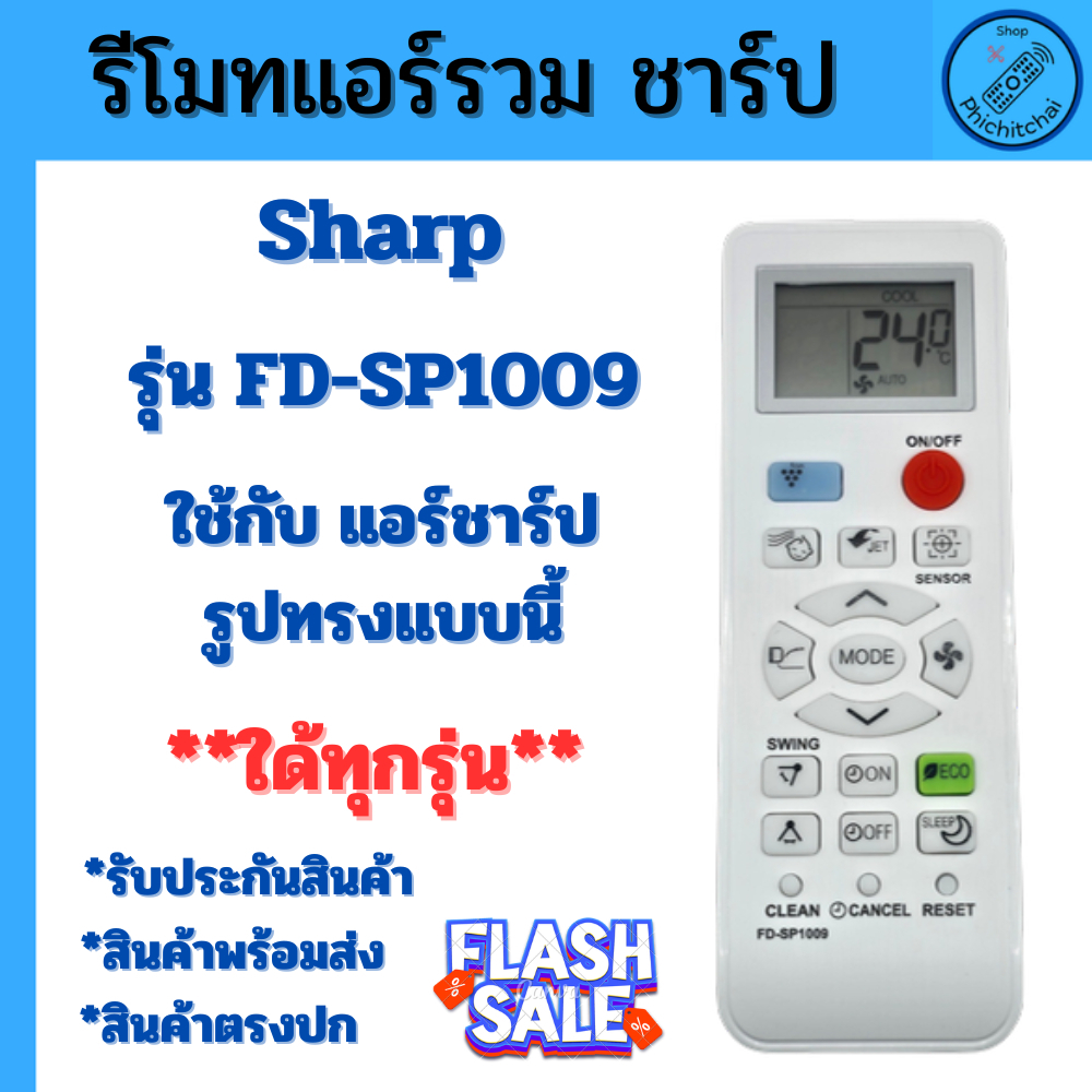 รีโมทแอร์ Sharp Universa รีโมทSharp FD-SP1009 ใด้ทุกรุ่น  ใช้กับแอร์ชาร์ป ใช้ใด้ทุกรุ่นที่เป็นรูปทรงเดียวกัน รีโมท Sharp