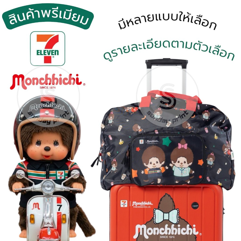 มอนชิชิ สินค้าพรีเมี่ยม มีหลายแบบให้เลือก เซเว่น 7 Eleven กระเป๋าเดินทาง สีดำ พับได้ Monchhichi fold