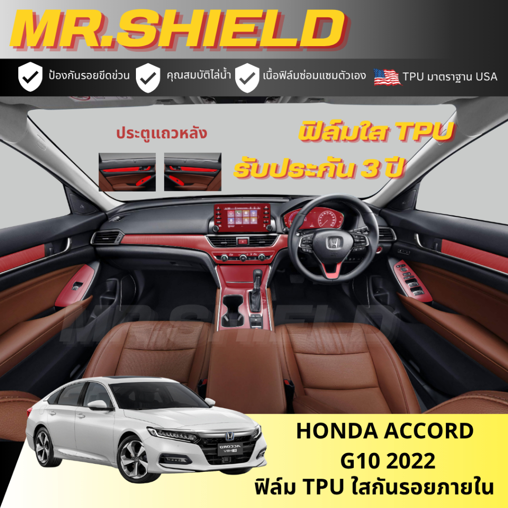 Accord g10 ฟิล์มใสกันรอยภายในรถ honda the accord g10 2022 เนื้อฟิล์ม TPU