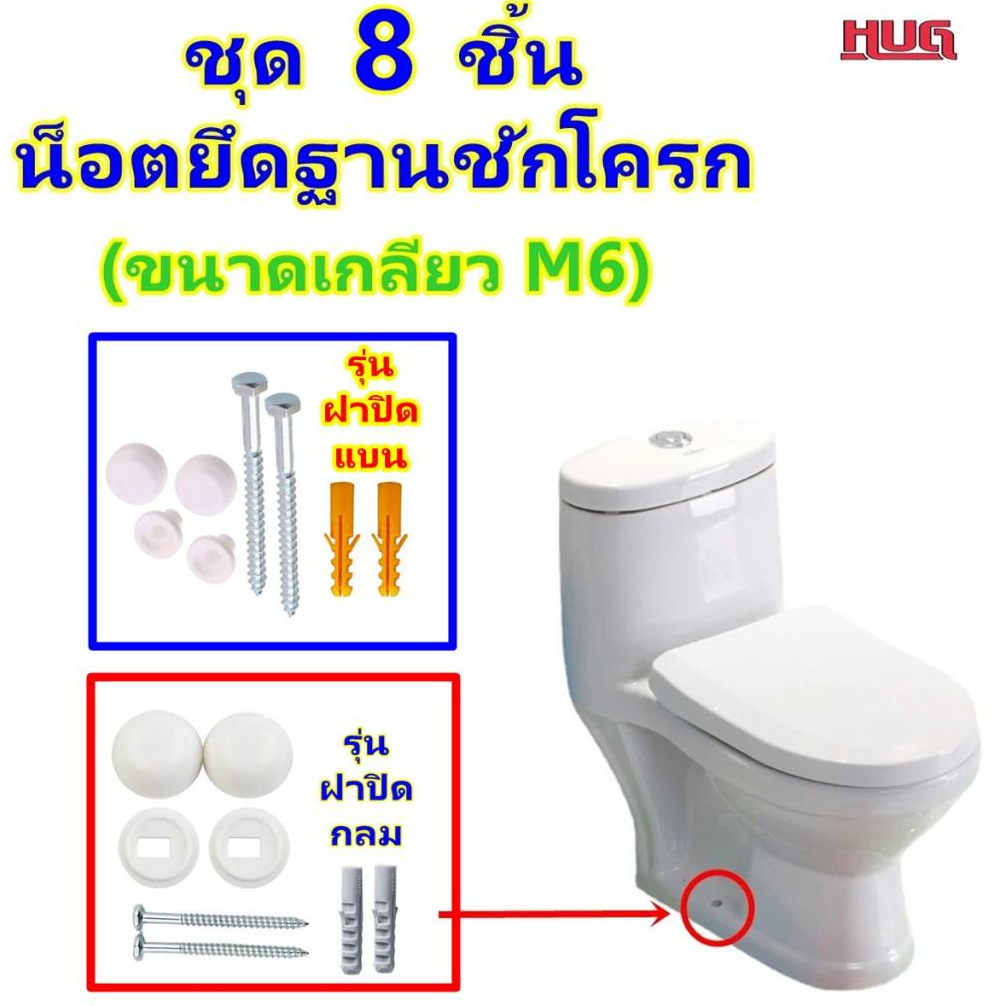 8ชิ้น น็อตยึดชักโครก ชุดน็อต ยึดฐาน โถชักโครก  สกรูยึดชักโครก สกรู ยึดโถสุขภัณฑ์ ติดตั้งชักโครก อะไหล่ ชักโครก น็อตยึดโถ