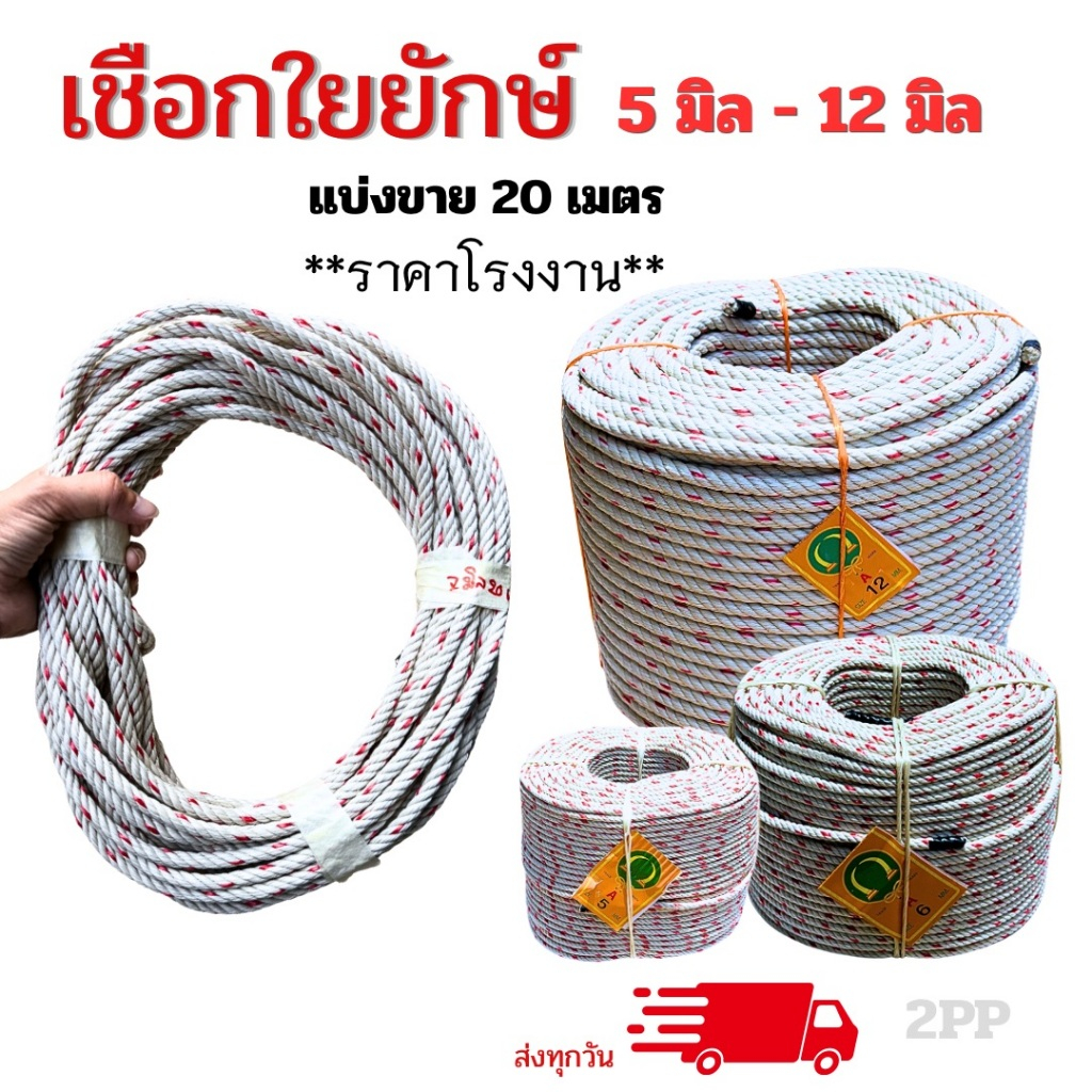 เชือกใยยักษ์ ขนาด 5-12 มิล แบ่งขาย ความยาว 20 เมตร เชือกเกรดอย่างดี *ออกใบกำกับภาษีได้*