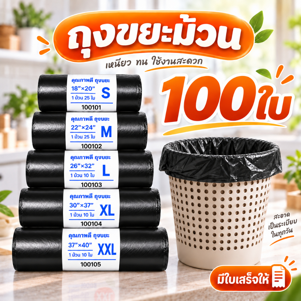 ถุงขยะ ถุงขยะดำ 100 ใบ 24x28 นิ้ว แบบม้วน หนาเหนียว ไม่ขาดง่าย ไม่รั่วซึม แพ็คคุ้ม พร้อมส่ง