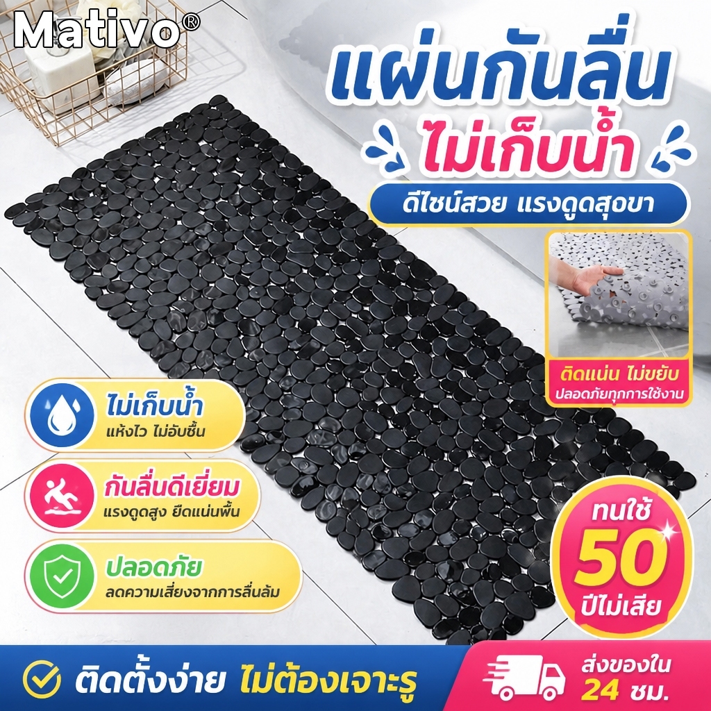 💧Mativo💧 พรมกันลื่นห้องน้ำ แผ่นกันลื่นในห้องน้ำ แผ่นกันลื่นห้องน้ํา แผ่นกันลื่นอ่างอาบน้ำ วัสดุPVC แผ่นยางกันลื่น กัน