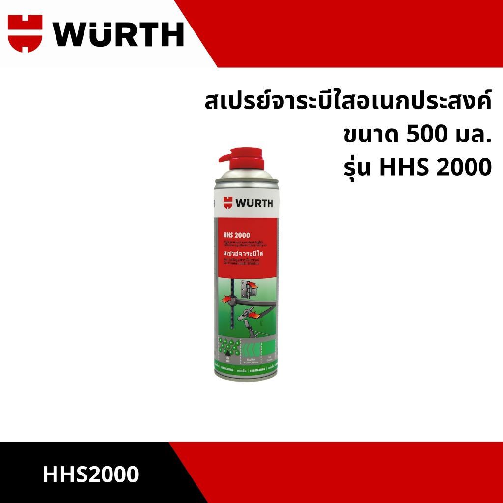 สเปรย์จาระบีใสอเนกประสงค์ ขนาด 500 มล. ยี่ห้อ WURTH  รุ่น HHS 2000 (HHS2000)