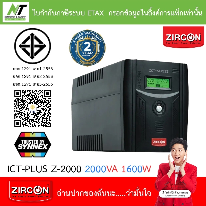 Zircon UPS เครื่องสำรองไฟฟ้า LINE INTERACTIVE WITH STABILIZER รุ่น ICT-PLUS Z-2000 2000VA 1600W