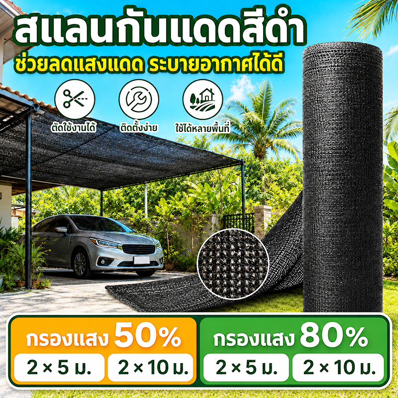 ทนทานถึง50ปี AAAสแลนกันแดด80% สแลนกันแดด 50% สแลนกรองแสง อัตราบังแดดสูง ทนแดดทนฝน ทนดึง ตาข่ายกรองแสง