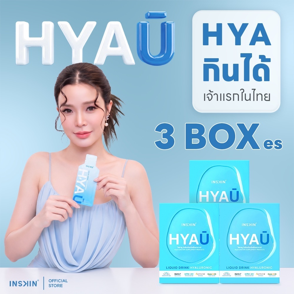 (3 กล่อง) INSKIN HYAU Liquid drink hyaluronic ไฮยายู ไฮยากินได้ | 3 กล่อง มี 30 ซอง