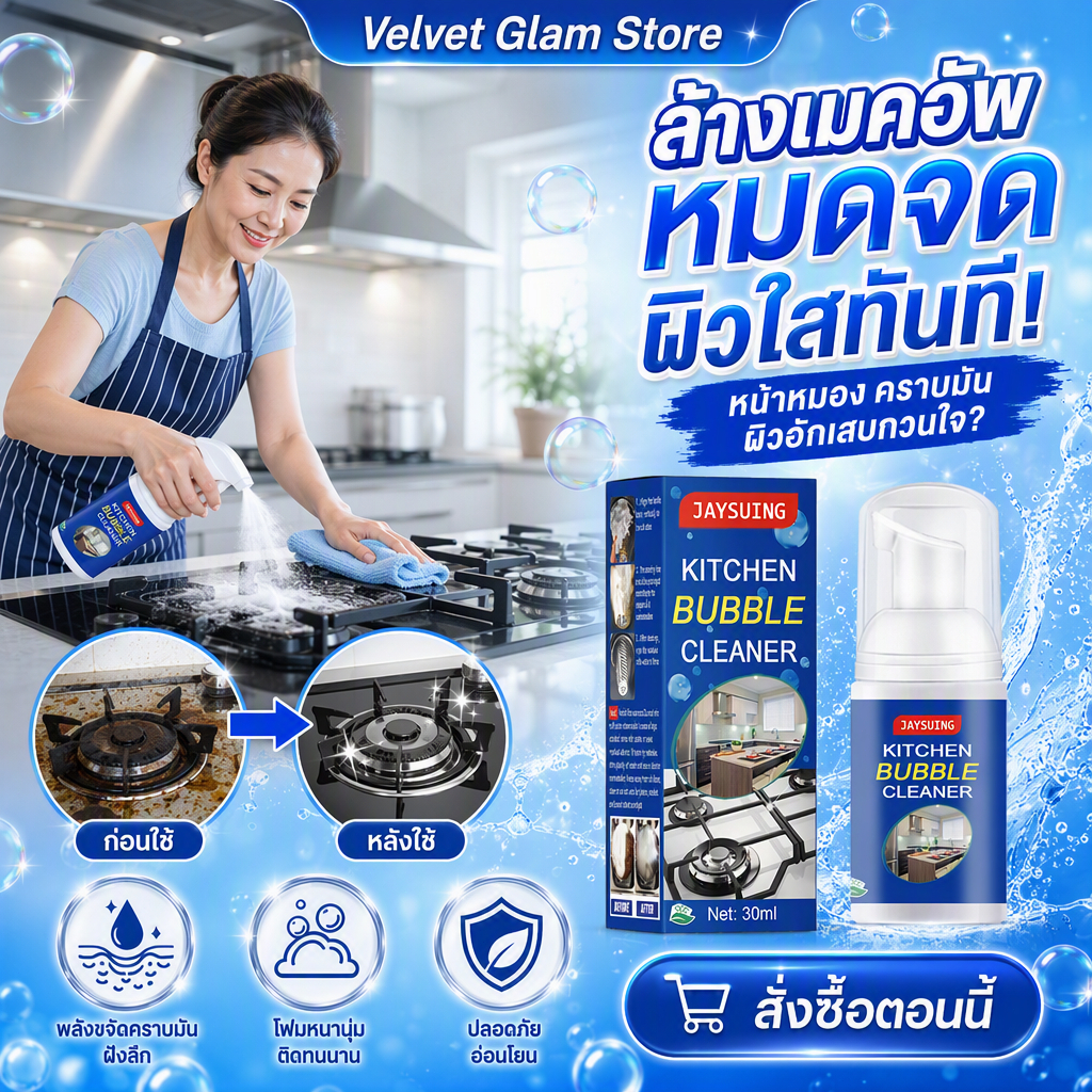 Jaysuing โฟมขจัดสนิมและคราบน้ำมันในครัว 30ml ใช้กับเตา ฮู้ดดูดควัน เครื่องครัว ไม่ทำลายพื้นผิว