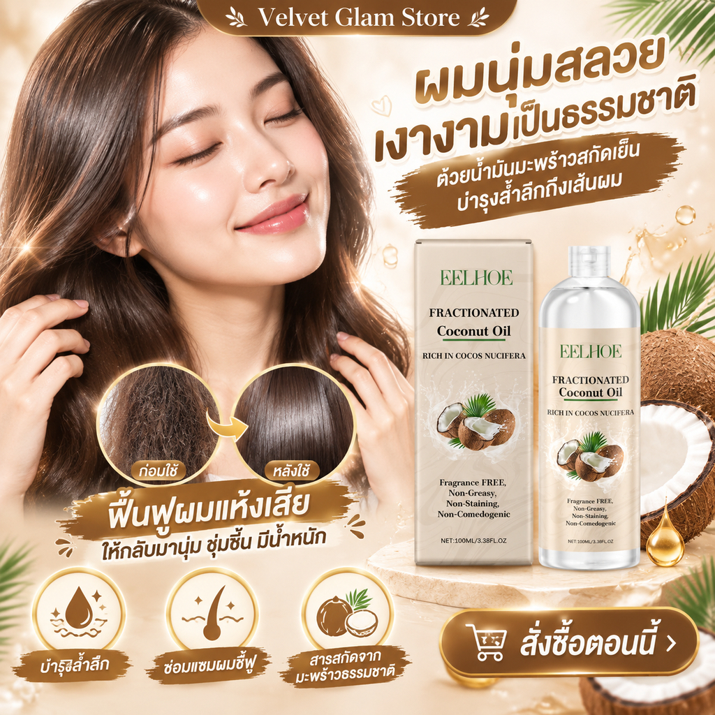EELHOE น้ำมันมะพร้าวบำรุงผม Coconut Hair Oil ผมนุ่มลื่น เงางาม น้ำมันผมมะพร้าว เสริมความแข็งแรง