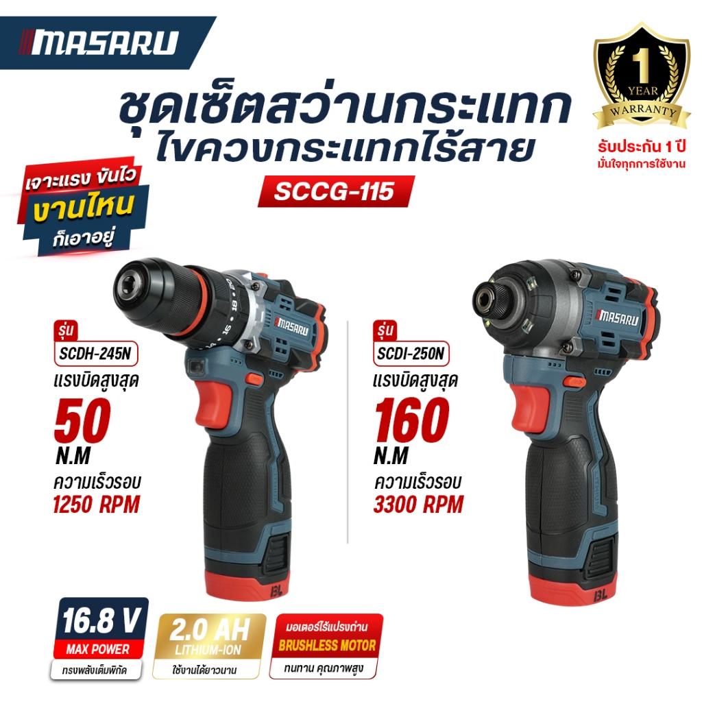จับคู่ สว่านไร้สายและไขควงไร้สาย MASARU SCCG-115 เจาะ/ขัน แรงบิดสูง 16.8V SCDH-245/SCDI-250