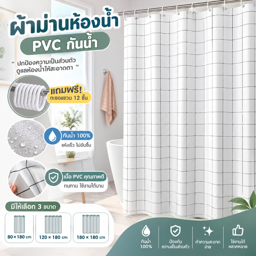 พร้อมส่ง ม่านห้องน้ำ ม่านอาบน้ำ PVC กันน้ำ และกันเชื้อรา 100% มาพร้อมตะขอแขวน ติดตั้งง่าย 180*180cm
