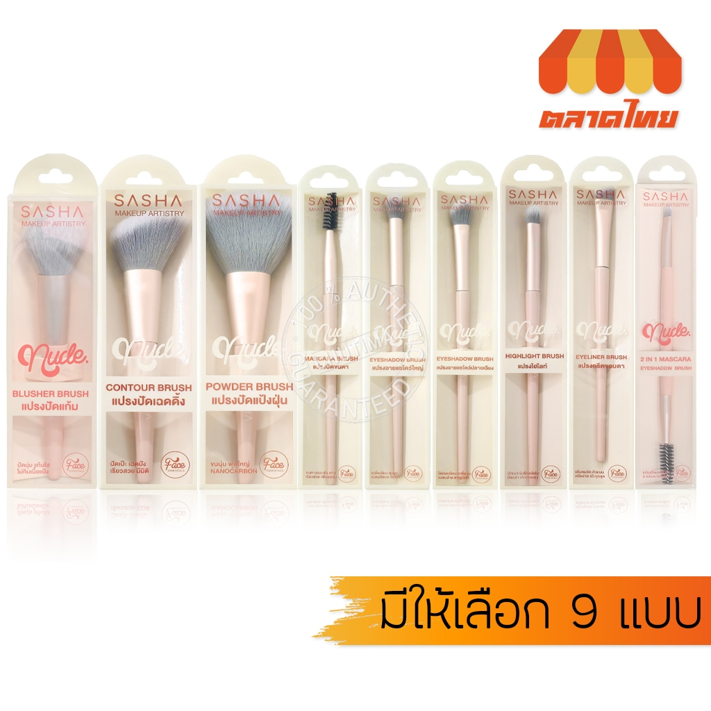 ซาช่า นู๊ด แปรงแต่งหน้า แปรงปัดแก้ม ปัดขนตา อายแชโดว์ ไฮไลท์ กรีดขอบตา Sasha Nude Makeup Artistry