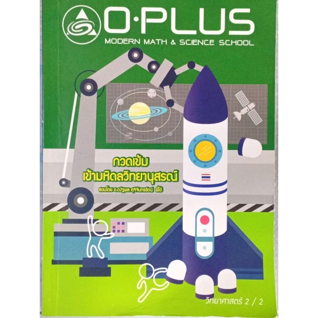 O-PLUS กวดเข้มเข้ามหิดลวิทยานุสรณ์ วิทยาศาสตร์ 2/2 (พี่โอ๋)