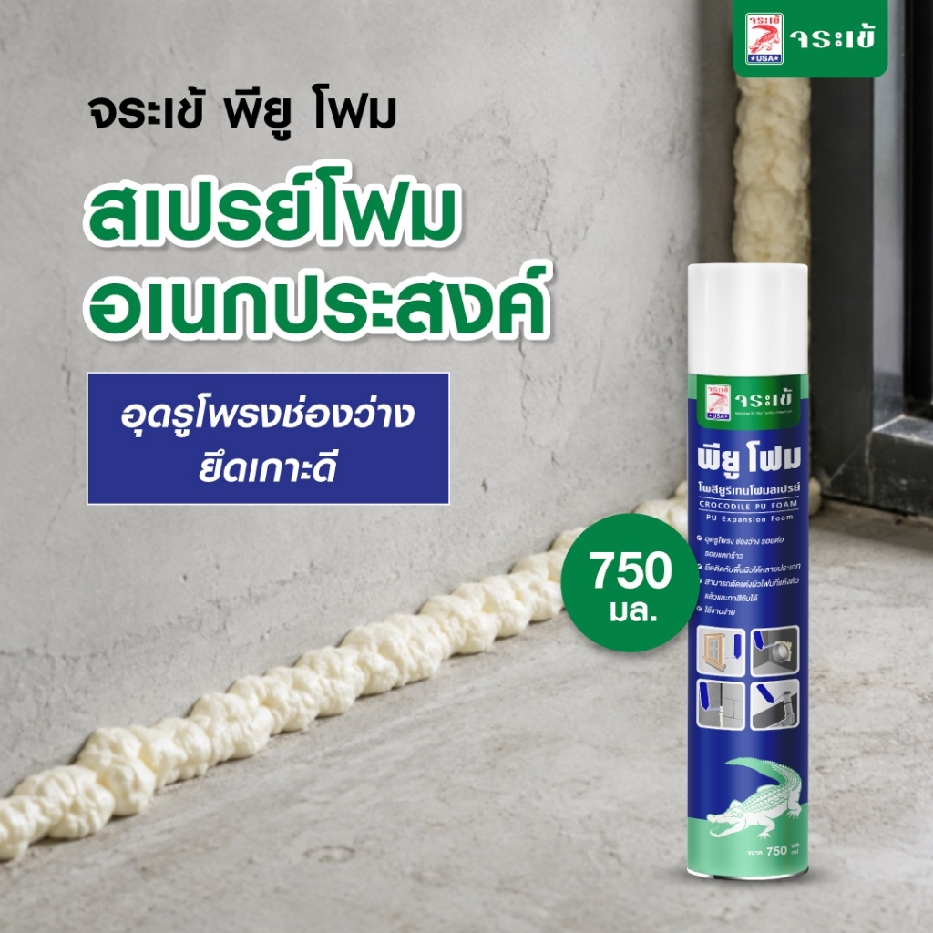 จระเข้ พียู โฟม ขนาด 750 มล. ฉีดปิด ชิดเต็มช่องว่าง ขยายตัวได้ 5 เท่า เนื้อแน่น ไม่หดตัว ใช้งานง่าย