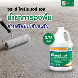 จระเข้ ไพร์มเมอร์ เอส น้ำยาทารองพื้นสำหรับปูนปรับระดับ เพิ่มการยึดเกาะ ช่วยเปิดพื้นผิว ขนาด 3.75 ลิตร