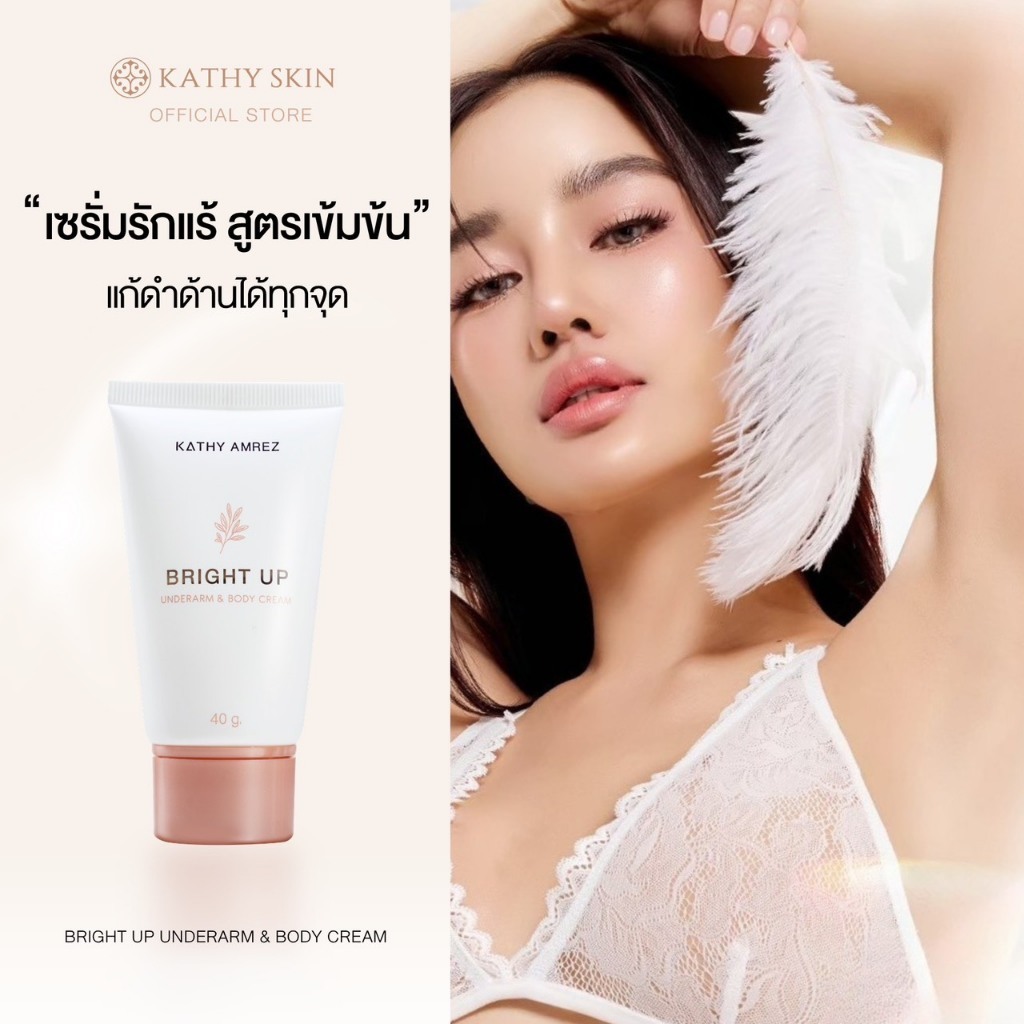 เซรั่มรักแร้ แก้ทุกจุดที่ดำและด้าน KATHY SKIN BRIGHT UP UNDERARM & BODY CREAM