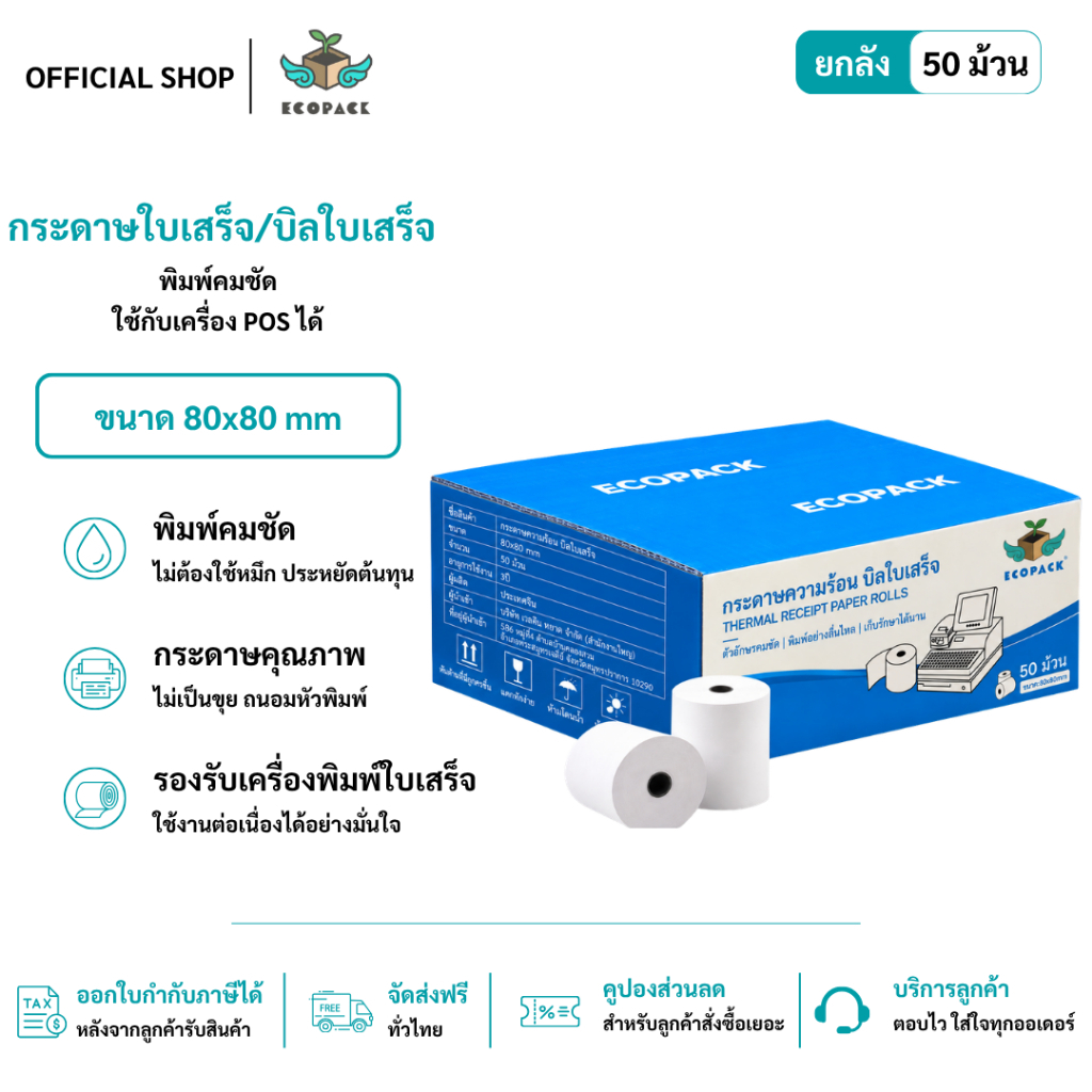 ecopack【ยกลัง 50 ม้วน】80*80 mm บิลใบเสร็จ กระดาษบิล กระดาษใบเสร็จ ใบปะหน้าพัสดุ กระดาษความร้อน กระดาษแคชเชียร์ ราคาสุดคุ