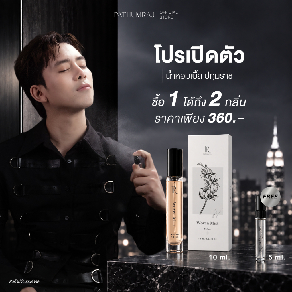 [โปรเปิดตัว 1 แถม 1] น้ำหอมเบิ้ล ปทุมราช PATHUMRAJ WOVEN MIST 10 ml. ฟรี MYSTIC SILK 5 ml.