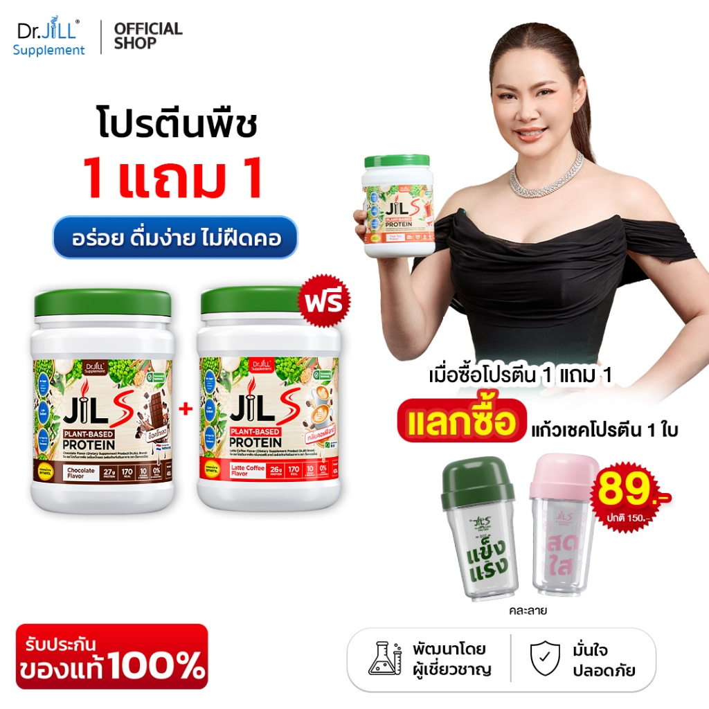 [ ส่งฟรี 1 แถม 1 ]  Dr.JiLL JILS Plant-Protein 2 กระปุก ดร.จิล โปรตีนพืช 6 รสชาติ 400 กรัม