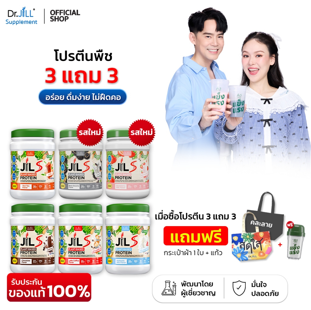 [ฟรีกระเป๋าผ้า+แก้วเชค] 6 กระปุก ดร.จิล โปรตีนพืช Dr.JiLL JILS Plant-Protein 1 กระปุก 400 กรัม 6 รสชาติ