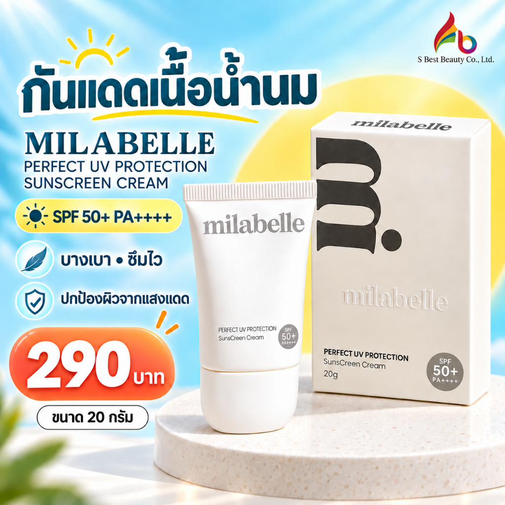 ร้านกุ๊กไก่🐥 กันแดดมิราเบล Milabelle กันแดดเนื้อน้ำนม เนื้อบางเบา ซึมง่าย SPF 50 PA+++